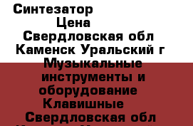 Синтезатор Techno KB-930 › Цена ­ 999 - Свердловская обл., Каменск-Уральский г. Музыкальные инструменты и оборудование » Клавишные   . Свердловская обл.,Каменск-Уральский г.